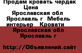 Продам кровать чердак › Цена ­ 6 500 - Ярославская обл., Ярославль г. Мебель, интерьер » Кровати   . Ярославская обл.,Ярославль г.